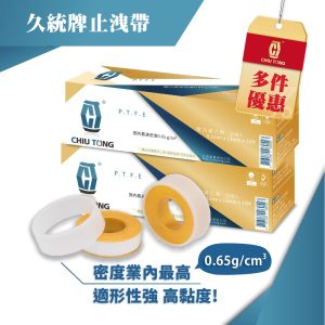 久統牌止洩帶15M (單個) 高密度 適性強 止洩帶 久統
