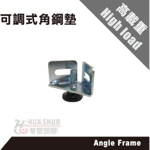 可調式角鋼墊 附螺絲2組 可調式角鋼套 伸縮式角鋼墊 角鋼高度調整器 調整器