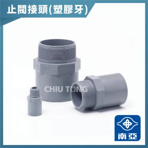 《仁和五金/農業資材》含稅附發票 南亞塑膠 閥接 止閥接頭 1/2~2" 南亞水管 DIY 接頭 外牙接頭 水管接頭