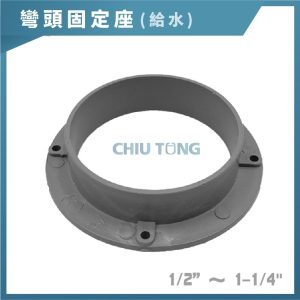 給水彎頭固定座 1/2吋~1吋 固定座 排水彎頭固定座 排水彎頭 給水彎頭 久統