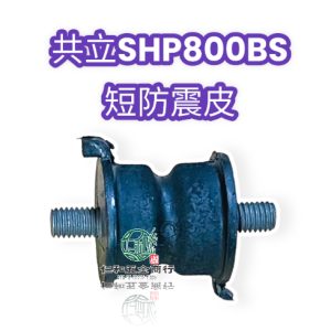 共立 SHP800 背負式噴霧機 短防震皮 共立800系列 800S 800BS