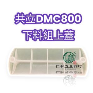 DMC800 肥料機 下料組(上座) 上蓋 共立肥料機 共立施肥機 肥料機 施肥機