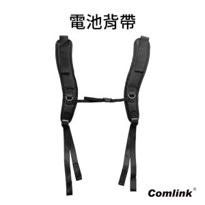 東林電池背帶 台灣東林 Comlink 電動割草機 電池背帶 東林 背帶