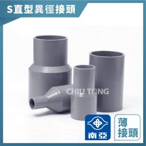 南亞塑膠 (薄)S 直型異徑接頭 異徑接頭 大小變頭 1.5-4" 大小頭 轉換頭