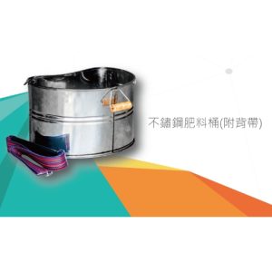 不鏽鋼施肥桶 施肥桶 肥料桶 附泡綿舒適背帶 白鐵施肥桶 白鐵肥料桶 約17公升
