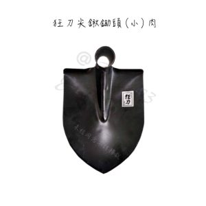 狂刀尖鍬鋤頭（小） 狂刀砂扒尖鏟頭（白鐵）鬆土 耙土 扒土 狂刀
