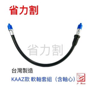 仁和五金/農業資材》電子發票 三菱款軟管割草機全套軟管含軸心 割草機軟管 省力割系列 - 三菱款軟管割草機全套軟管含軸心