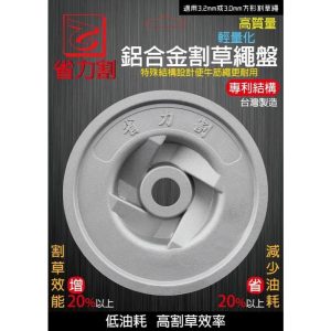 《仁和五金/農業資材》電子發票 (全新模具現貨供應中）割草機 鋁合金割草盤 特殊結構設計 牛筋盤 牛筋繩 省力割系列 - 鋁合金割草盤616001