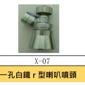 一孔白鐵R型喇叭噴頭 白鐵喇叭噴頭 白鐵噴頭 後調式噴頭