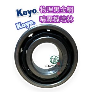 物理噴霧機 培林 黑金剛噴霧機培林 曲軸培林 噴霧機曲軸培林