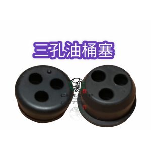《仁和五金/農業資材》電子發票 三孔油桶塞 油桶塞 割草機油桶塞 - (庫221-07)三孔油桶塞
