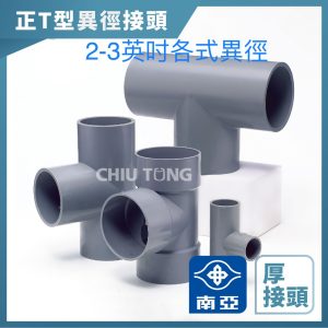 南亞PVC (厚)正T型異徑接頭 水管接頭 三通頭 異徑接頭 異徑三通 南亞