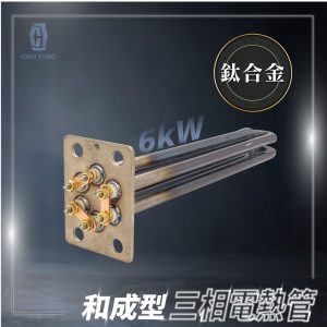 電熱管 和成型三相電熱管6kW(鈦) 台灣製 久統