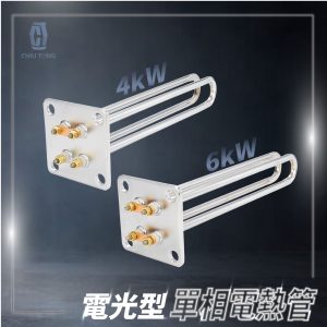 電熱管 電光型單相電熱管4kW/6kW 台灣製 久統