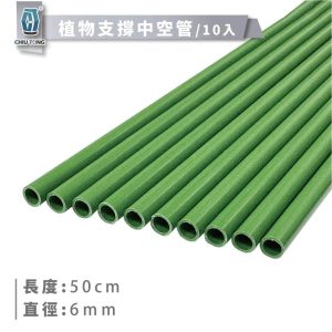 植物支撐中空管(10/袋) 爬藤架 支架桿 花架 支柱 園藝支架 植物架 久統