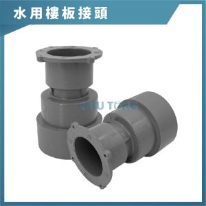 灰/橘色-水用樓板接頭 4吋 樓板接頭 接頭 久統