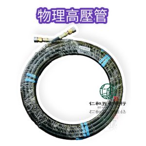 物理2250PSI 10米高壓管 高壓清洗機出水管 高壓清洗機 高壓管 物理高壓清洗機