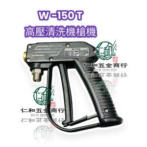 高壓清洗機 噴槍握把 W150T/W200T/W350T2 客製化加裝噴 原廠噴槍 物理