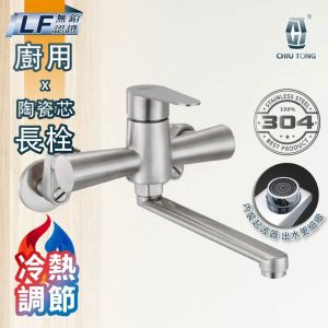 不銹鋼廚房壁式冷熱龍頭 廚用水龍頭 LF無鉛認證 304不鏽鋼檯面水龍頭 久統