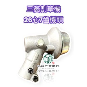 《仁和五金/農業資材》電子發票 三菱割草機機頭 割草機頭 機頭 割草機 三菱割草機 割草頭 TB43 TL43 TU43 - 三菱割草機機頭26心7齒