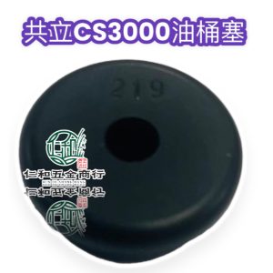 共立 CS-3000 鏈鋸 油桶塞 CS3000 共立鏈鋸 共立油桶塞 鏈鋸油桶塞 一孔