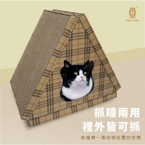 三角立式貓抓睡兩用板 貓抓板 抓板 貓板 貓遊戲板 貓屋 (久統)