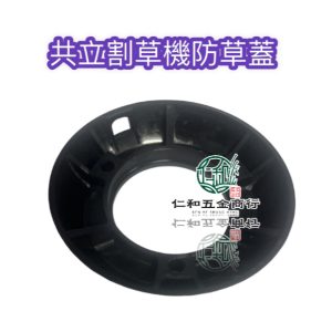 機頭防草蓋 共立 割草機零件 園藝 割草機 割草機配件 防草蓋 防草罩