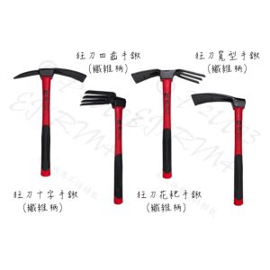 狂刀 十字手鍬 四齒手鍬 花耙手鍬 寬型手鍬 纖維柄