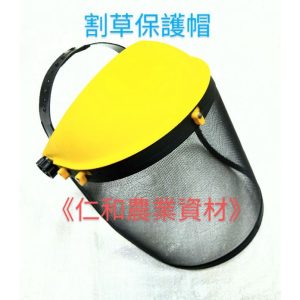 《仁和五金/農業資材》電子發票 割草帽 保護帽 除草帽 割草 割草機 除草 面罩 除草面罩 割草面罩 除草罩 割草罩