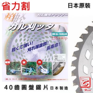 《仁和五金/農業資材》電子發票 日本原裝 IWOOD 40齒圓盤鋸片 鎢鋼  割草機 適用255mm 40P 省力割系列 - 日本原裝 IWOOD 40齒圓盤鋸片