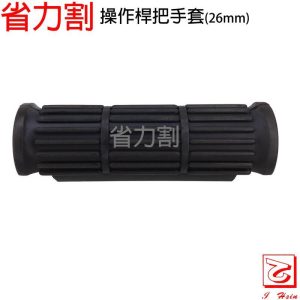 仁和五金/農業資材》電子發票 軟管割草機割草工作桿把手套。26mm適用 桿把手套 操作桿把手套 省力割系列 - 軟管割草機割草工作桿把手套/552070