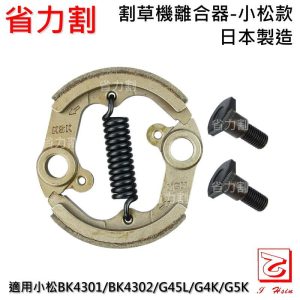 仁和五金/農業資材》發票 割草機 離合器 日本製造 小松 適用G45L BK4301 BK4302 G4K 省力割系列 - 小松割草機 離合器