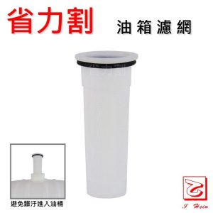 割草機油箱濾網 油箱濾網 濾網 濾油網 省力割系列