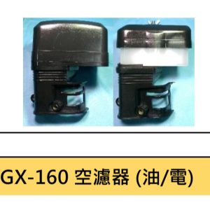 GX160/GX200 空氣濾清器總成 空濾器 HONDA 本田