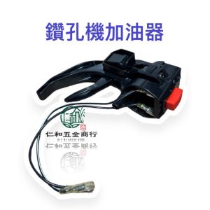 鑽孔機 停止開關 加油器 油開關 挖孔機油門開關 加油把手 加油 開關