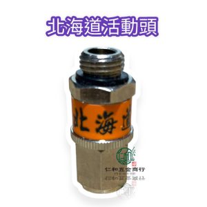 北海道 高品質 活動頭 活動轉輪 活動轉頭 高壓管 農用管 防纏繞 噴霧機