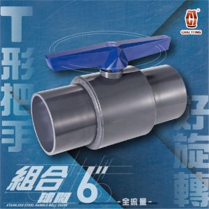 組合式球閥6吋 塑膠凡而 PVC凡而 塑膠開關 PVC開關 組合式球閥 久統