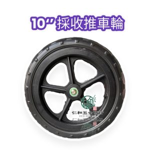 採收推車10''輪