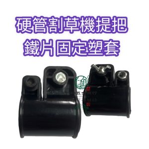 《仁和五金/農業資材》電子發票 硬管割草機提把鐵片固定塑套 固定套 硬管割草機固定套 - (221-24)硬管割草機提把鐵片固定套
