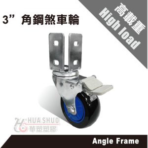 3"角鋼輪 角鋼輪 角鋼專用輪 角鋼 煞車輪 3"尼龍輪 附螺絲2組 含剎車