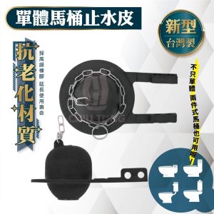 馬桶止水皮/單體馬桶止水皮-新型🚽馬桶水箱止水皮 馬桶水箱落水皮 止水皮 久統 馬桶