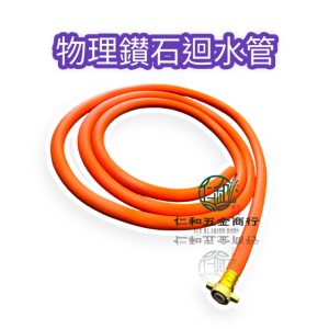 物理迴水管 鑽石迴水管 噴霧機通用迴水管 迴水管 回水管 噴霧機迴水管 迴水