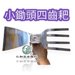 白鐵雙頭耙 日式方孔 白鐵花耙 花耙 雙頭鋤 鬆土 挖土 園藝 除草 小鋤