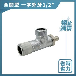 一字外牙(全開型) 免用止洩帶1/2"(4分) 一字外牙 一字凡而 一字開關 久統