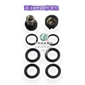 《仁和五金/農業資材》發票 海泳 HY20 HY30 修理包 HY-20 三角皮 活門 盈慶 噴霧機 定置式217-01