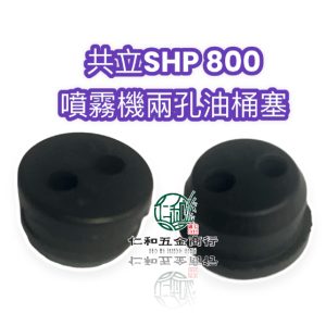 共立SHP800BS 二孔 油桶塞 噴霧機 油桶 2孔塞 2孔油桶塞 桶塞