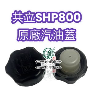 共立 SHP800原廠汽油蓋 汽油桶蓋 油桶蓋
