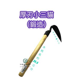 小山貓 開墾耙 小耙子附柄