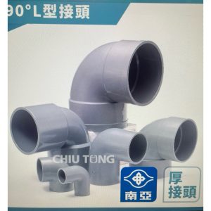 南亞塑膠 塑膠管 厚 OL 彎頭 3分/4分/6分/1"/1.5" PVC