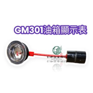 三菱 引擎 油箱 油桶油表 油量表 GM301 GB300 GM291 油箱油表 油表